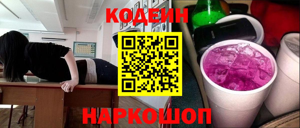 Кодеин Purple Drank  Вход с VPN  наркотики  Полысаево 