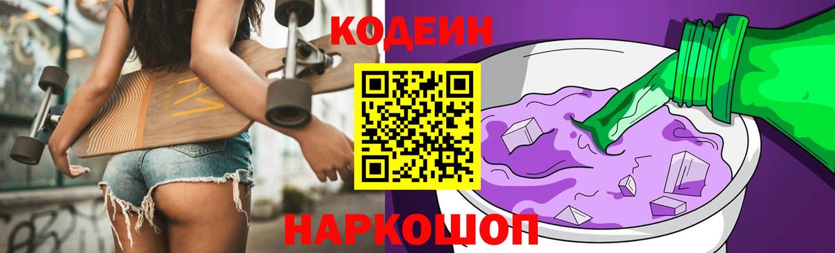 Кодеиновый сироп Lean Purple Drank Полысаево